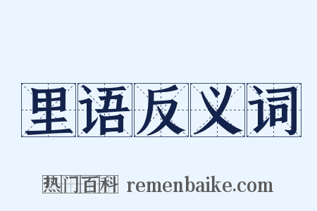 里语反义词是什么意思的图片
